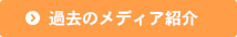 過去のメディア紹介