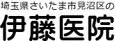 伊藤医院｜埼玉県さいたま市見沼区