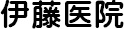 伊藤医院｜埼玉県さいたま市見沼区